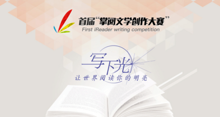 掌閱文學創作大賽全面啟動，多方聚力共筑文學新篇
