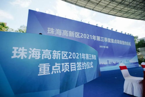 珠海 700億“重倉”未來，2021年三季度重點(diǎn)項(xiàng)目簽約繪就發(fā)展新藍(lán)圖
