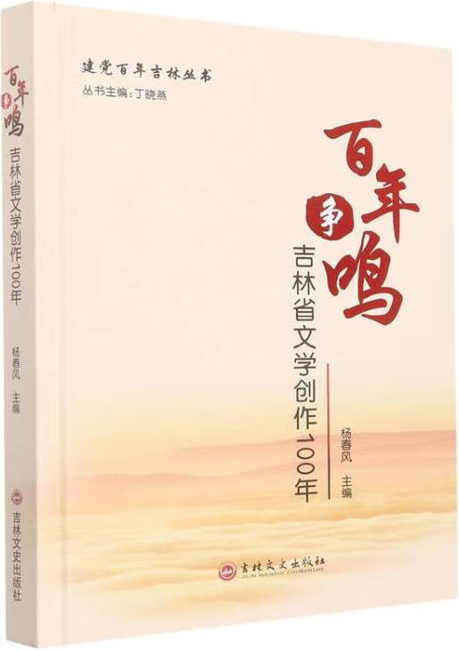 百年?duì)庿Q 吉林省文學(xué)創(chuàng)作100年服務(wù)啟示錄